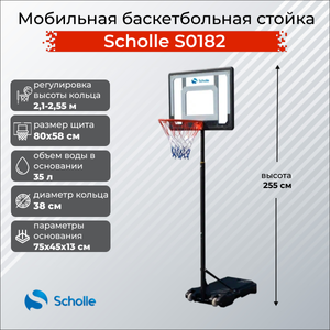 Мобильная баскетбольная стойка Scholle S0182 Scholle S0182