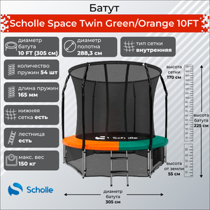 Scholle Батут Scholle Space Twin Green/Orange 10FT (3.05м) Space GO10FT