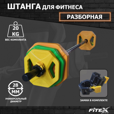 Штанга для аэробики Fitex Pro BODY PAMP 20кг FTX-3016B 