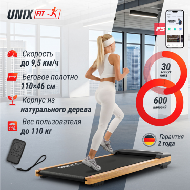 Беговая дорожка UNIX Fit Wood Way 3.0 UNIX Fit™ TDWDW30