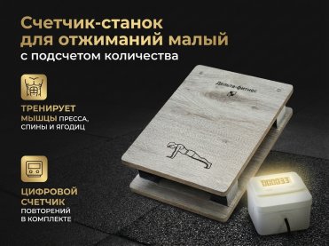 Счетчик-станок для отжиманий малый с подсчетом количества отжиманий