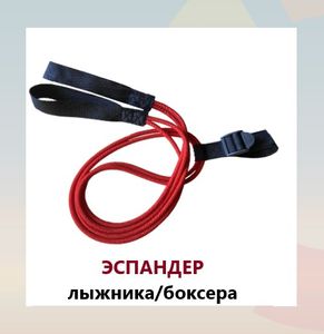 Эспандер лыжника-боксера-пловца универсальный 2 ЖГУТА(190см) (черный) Alpha Caprice Эспандер лыжника-боксера-пловца универсальный 2 ЖГУТА(190см)