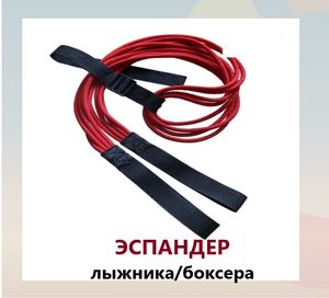Эспандер лыжника-боксера-пловца универсальный 4 ЖГУТА(190см) (красный) Alpha Caprice Эспандер лыжника-боксера-пловца универсальный 4 ЖГУТА(190см)