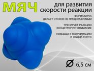Мяч для развития реакции: LTQ-67  (синий) 00266