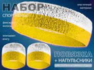 Набор для теннисиста  (белый-жёлтый) 00402