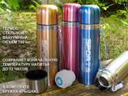 Термос 750 мл 8235 00731