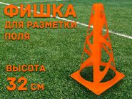 Фишка для для разметки поля 32 см  (оранжевый)