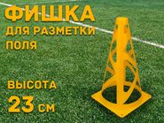 Фишка для для разметки поля 23 см  (жёлтый)