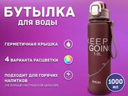 Бутылка для воды 1000 мл YY-432 01560