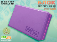 Кирпичик для йоги мягкий, утяжелённый GO DO (фиолетовый) 01825