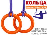 Кольца гимнастические д 16 см  2шт  нагрузка 50 кг  оранжевый 04144