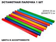 Эстафетная пластиковая палочка   35 см 04644