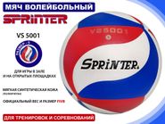 Волейбольный мяч SPRINTER VS5001 05112