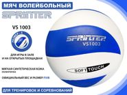 Волейбольный мяч SPRINTER VS1003 05113