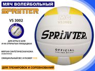 Волейбольный мяч SPRINTER VS3002 05114