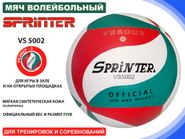 Волейбольный мяч SPRINTER VS5002 05199