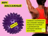 Мяч массажный. Диаметр 10 см. Вес 70 г.  (фиолетовый) 07100
