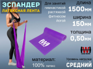 Эспандер латексная лента HARD WORK:1515-50 (фиолетовый)