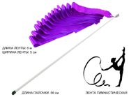 Лента гимнастическая. Цвет ленты: фиолетовый: АВ220-PP GETSPORT 07755