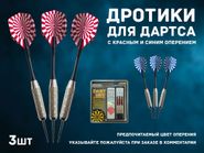 Дротики 24 грамма , в пластиковом чехле. Возможность изменения веса, за счёт смены держателя пера. :(BL-3200):