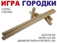 Игра "Городки" Классик, дерево 10012
