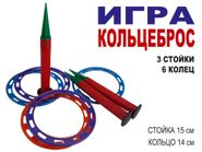 Кольцеброс для игры на улице  (3 стойки, 6 колец) 10013