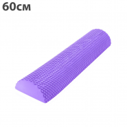 Ролик для йоги полукруг 60x15х7,5 см C28848-3 фиолетовый ЭВА 10016094