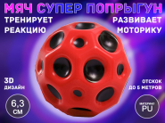 Прыгающий мяч для развития реакции QYL-PU6.3  (красный) 13421