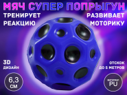 Прыгающий мяч для развития реакции QYL-PU6.3  (синий) 13421