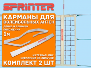 Чехол для волейбольных антенн. #15600