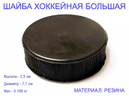 Шайба хоккейная большая GETSPORT 20012