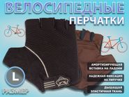 Перчатки велосипедные без пальцев :008-3  (L-чёрный) 21160