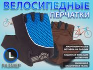 Перчатки велосипедные без пальцев :008-3  (L-синий) 21160