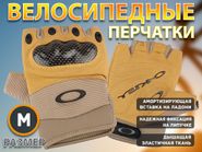 Перчатки велосипедные без пальцев :OJ-B  (M-бежевый) 21161