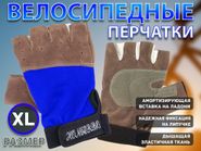 Перчатки велосипедные без пальцев размер ХL :0075ХL  (XL-синий) 21168
