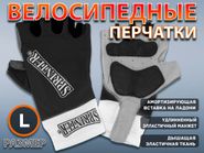 Перчатки велосипедные SPRINTER размер L :98-99  (L-чёрный) 21237