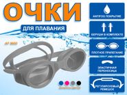 Очки для плавания Langzhisha :AF9600  (серый) GETSPORT 26012