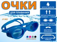 Очки для плавания Langzhisha :AF9600  (синий) GETSPORT 26012