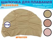 Шапочка для плавания текстильная объёмная: BZ-A  (бежевый) 27050