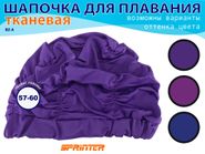 Шапочка для плавания текстильная объёмная: BZ-A  (фиолетово-лиловый) 27050