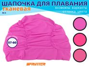 Шапочка для плавания текстильная объёмная: BZ-A  (фуксия) 27050