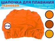 Шапочка для плавания текстильная объёмная: BZ-A  (оранжевый) 27050