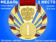 Медаль с лентой Россия 1 место (ЗОЛОТО). Диаметр 6,5 см: 1804-1 GETSPORT 31309