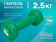 Гантель GO DO в виниловой оболочке.  Вес 2,5  кг.  (Зеленый) GETSPORT 31555