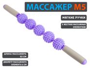 Массажёр-каталка: М3-5  (фиолетовый)