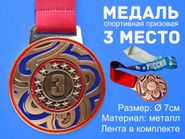 Медаль спортивная с лентой 3 место d - 7 см :1902-Y-3 GETSPORT 31696