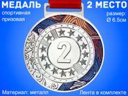 Медаль двусторонняя с лентой (перелив), 2 место. Диаметр медали 6,5 см:1903-BL-2 31698