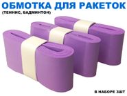 Обмотка для спортивного инвентаря PU-03  (фиолетовый) 31761