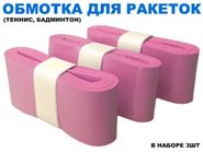 Обмотка для спортивного инвентаря PU-03  (розовый) 31761