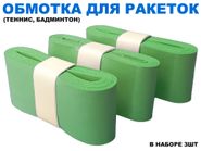 Обмотка для спортивного инвентаря PU-03  (зелёный) 31761